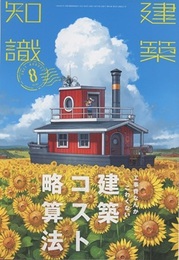 建築知識　2021年 8月号 （特集）工事費なんかこわくない建築コスト略算法  