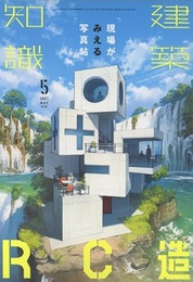 建築知識　2021年 5月号 （特集）RC造：現場がみえる写真帖  