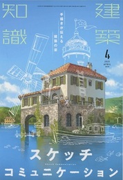建築知識　2021年 4月号 （特集）手描きが伝える建築の姿 スケッチコミュニケーション  