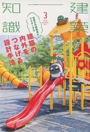 建築知識　2020年 3月号 （特集）建築の内外をつなげる設計手法  