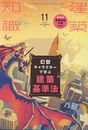 建築知識　2019年11月号 （特集）幻獣キャラクターで学ぶ建築基準法 特別付録：建築知識手帳2020 