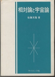 相対論と宇宙論  