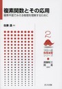 複素関数とその応用 複素平面でみえる物理を理解するために 
