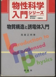 物質構造と誘電体入門  
