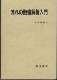 流れの数値解析入門  