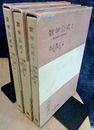 岩波　数学公式　1-3　（ハードカバー） 3冊セット 