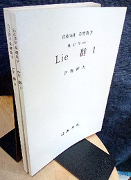 Lie群　1・2  