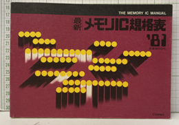 最新メモリIC規格表1981年版  
