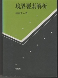 境界要素解析  