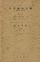 日本動物分類　鉢水母綱  