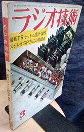 雑誌　ラジオ技術　第19巻 3号 通巻218号（1965年 3月号） 特集：最新TRセットの設計・製作 ステレオSR方式の問題点