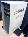 化学辞典  