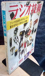 雑誌　ラジオ技術　第17巻　第 4号1963年 4月号 特集：プリアンプの初段管は何がよいか 