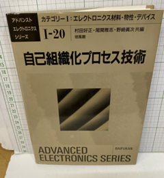 自己組織化プロセス技術  