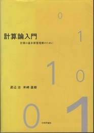計算論入門 計算の基本原理理解のために 