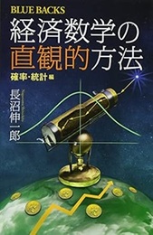 経済数学の直観的方法　確率・統計編  