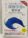 Pythonで動かして学ぶ! あたらしい深層学習の教科書 機械学習の基本から深層学習まで 