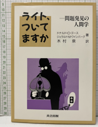 ライト，ついてますか 問題発見の人間学 