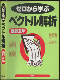 ゼロから学ぶベクトル解析  