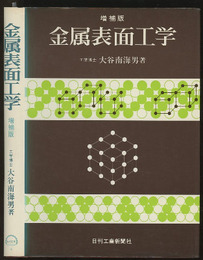 金属表面工学　増補版  