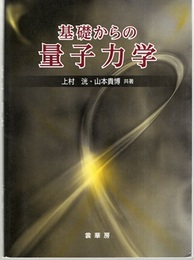 基礎からの量子力学  
