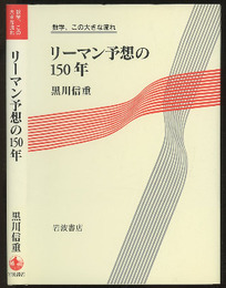 リーマン予想の150年  