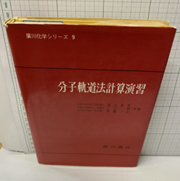 分子軌道法計算演習  