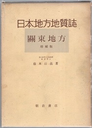 日本地方地質誌　関東地方　増補版 （旧版）357頁  