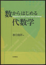 数からはじめる代数学  