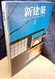 (雑誌) 新建築　1980年 3月号 ：  