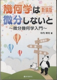 幾何学は微分しないと（新装版） 微分幾何学入門 