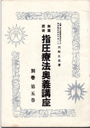 無薬医術指圧療法奥義講座　別巻第5巻  
