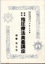 無薬医術指圧療法奥義講座　別巻第5巻  
