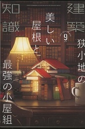 建築知識　2021年 9月号 特集：狭小地の美しい屋根と最強の小屋組  