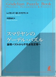 スマリヤンのゲーデル・パズル 論理パズルから不完全性定理へ 