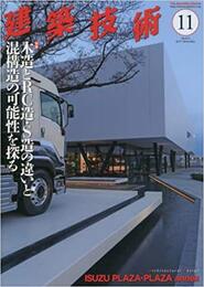 建築技術　2017年11月号 （特集）木造とRC造・S造の違いと混構造の可能性を探る  