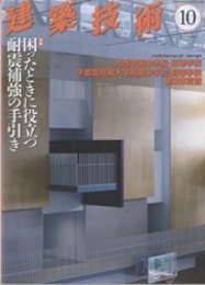 建築技術　2017年10月号　（特集）困ったときに役立つ耐震補強の手引き  