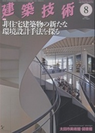 建築技術　2017年 8月号 （特集）非住宅建築物の新たな環境設計手法を探る  