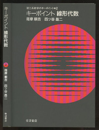 キーポイント線形代数  