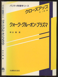 クォーク・グルーオン・プラズマ  
