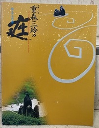 生誕110年 「森三玲の庭　地上の小宇宙」展  