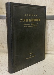 二元合金状態図集  
