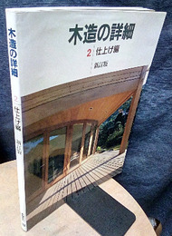 木造の詳細　2　仕上げ編　新訂版【旧版】  