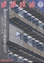 建築技術　2017年 7月号 （特集）熊本地震以降の木造軸組構法住宅 その構造設計の基本 