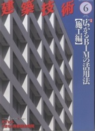 建築技術　2017年 6月号 （特集）広がるBIMの活用法【施工編】  