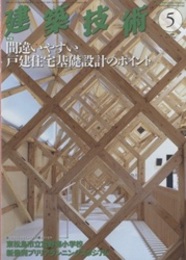 建築技術　2017年 5月号 （特集）間違いやすい戸建住宅基礎設計のポイント  