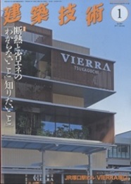 建築技術　2017年 1月号 （特集）断熱と省エネの『わからないこと』『知りたいこと』  