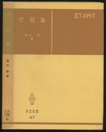 行列論  