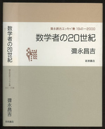 数学者の20世紀 彌永昌吉エッセイ集　1941‐2000 
