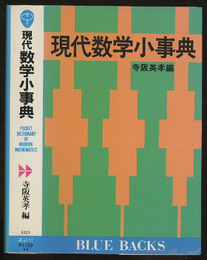 現代数学小事典  